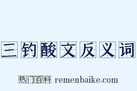 三钓酸文反义词是什么意思的图片